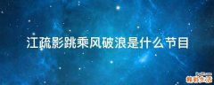 江疏影跳乘风破浪是什么节目