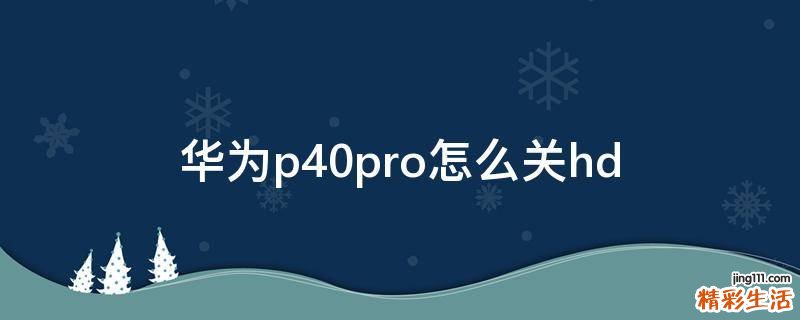 华为p40pro怎么关hd