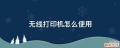 无线打印机怎么使用