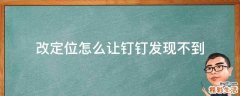 改定位怎么让钉钉发现不到