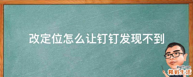 改定位怎么让钉钉发现不到
