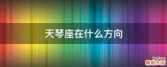 天琴座在什么方向