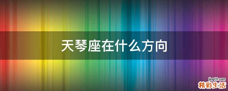 天琴座在什么方向