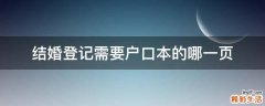 结婚登记需要户口本的哪一页