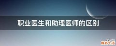 职业医生和助理医师的区别