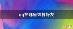 qq在哪里恢复好友