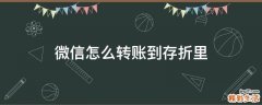 微信怎么转账到存折里