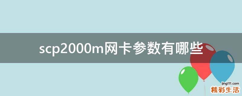 scp2000m网卡参数有哪些