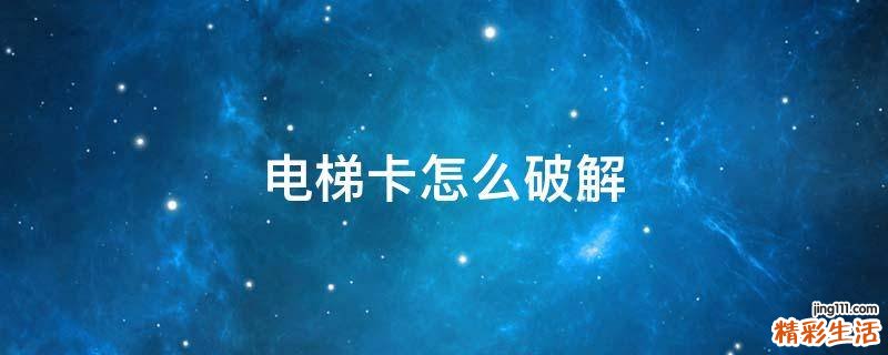 电梯卡怎么破解