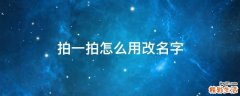 拍一拍怎么用改名字
