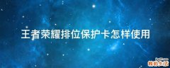 王者荣耀排位保护卡怎样使用
