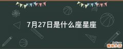 7月27日是什么座星座