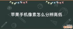 苹果手机像素怎么分辨高低