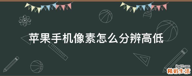 苹果手机像素怎么分辨高低