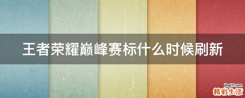 王者荣耀巅峰赛标什么时候刷新