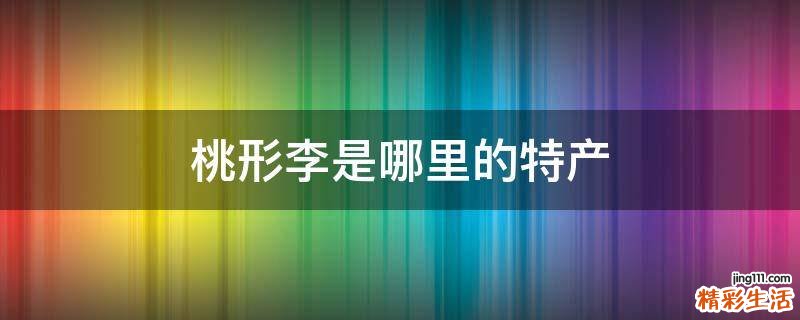 桃形李是哪里的特产