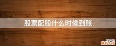 股票配股什么时候到账