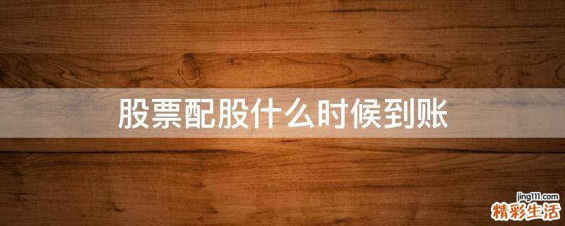 股票配股什么时候到账