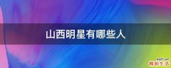 山西明星有哪些人