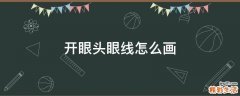 开眼头眼线怎么画