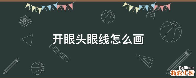 开眼头眼线怎么画