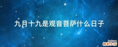 九月十九是观音菩萨什么日子