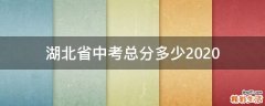 湖北省中考总分多少2020