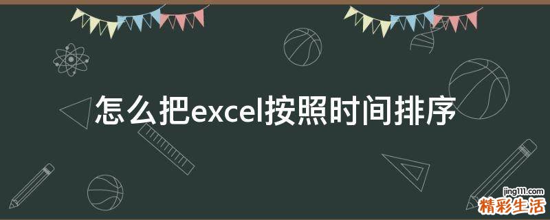 怎么把excel按照时间排序
