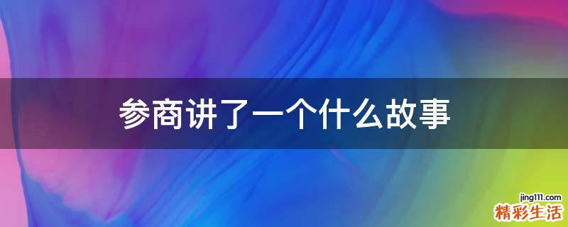 参商讲了一个什么故事
