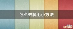 怎么去腿毛小方法