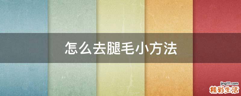 怎么去腿毛小方法