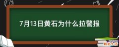 7月13日黄石为什么拉警报