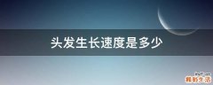 头发生长速度是多少