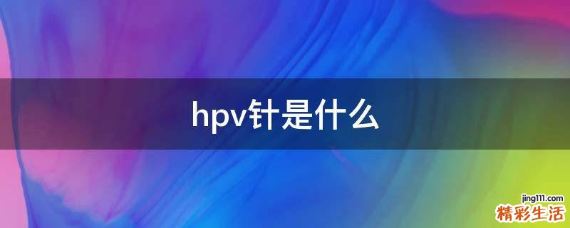 hpv针是什么