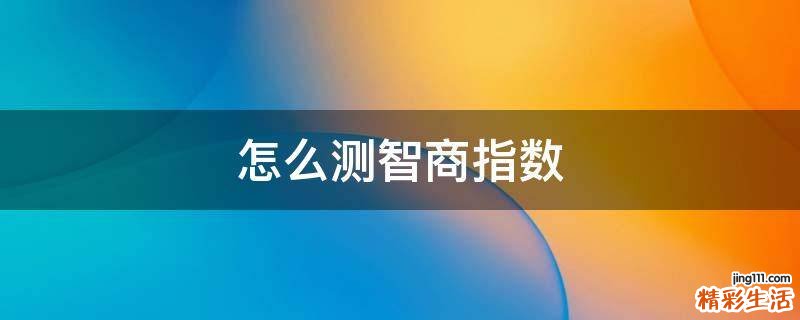 怎么测智商指数