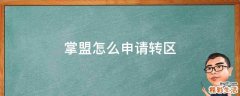 掌盟怎么申请转区