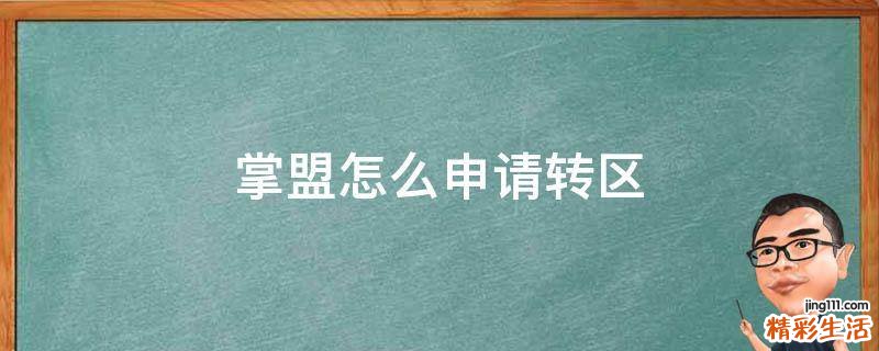 掌盟怎么申请转区