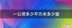 一公顷多少平方米多少亩