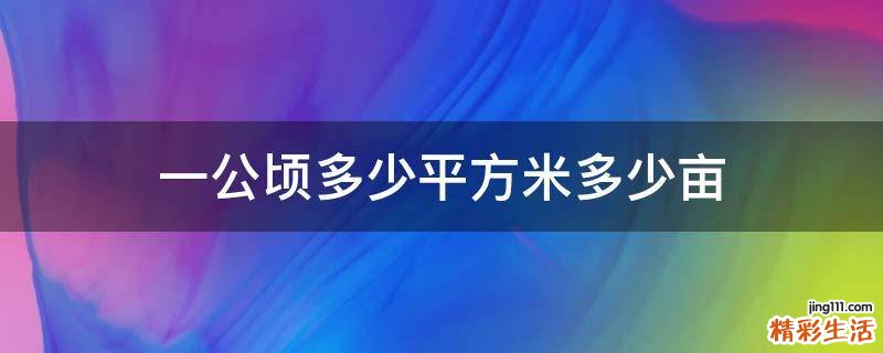 一公顷多少平方米多少亩