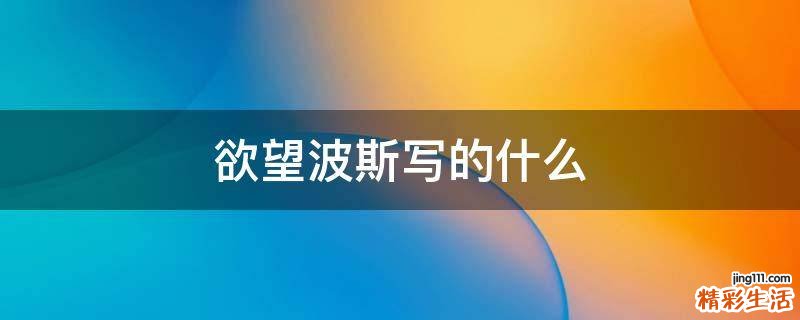 欲望波斯写的什么