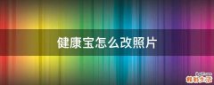 健康宝怎么改照片