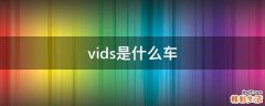 vids是什么车