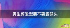 男生剪发型要不要露额头