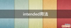 intended用法