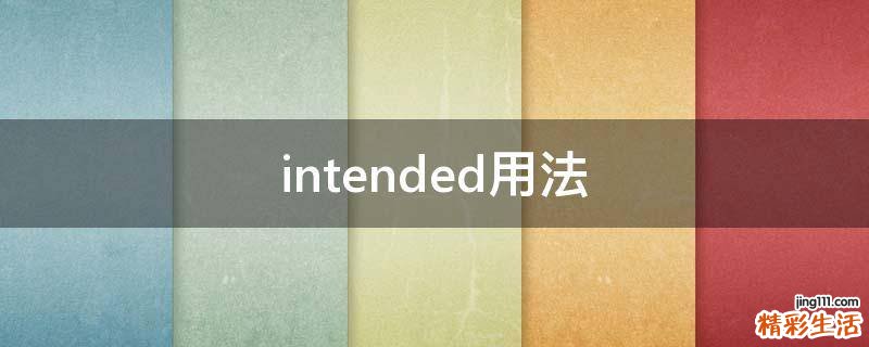 intended用法