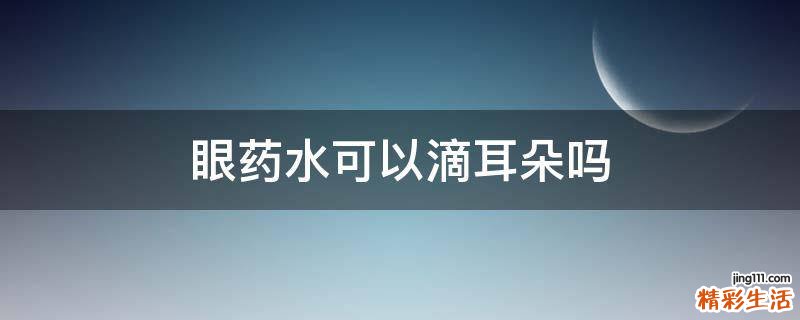 眼药水可以滴耳朵吗