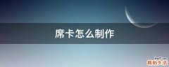 席卡怎么制作
