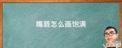 嘴唇怎么画饱满