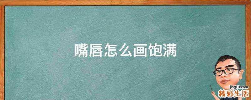 嘴唇怎么画饱满