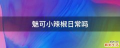 魅可小辣椒日常吗